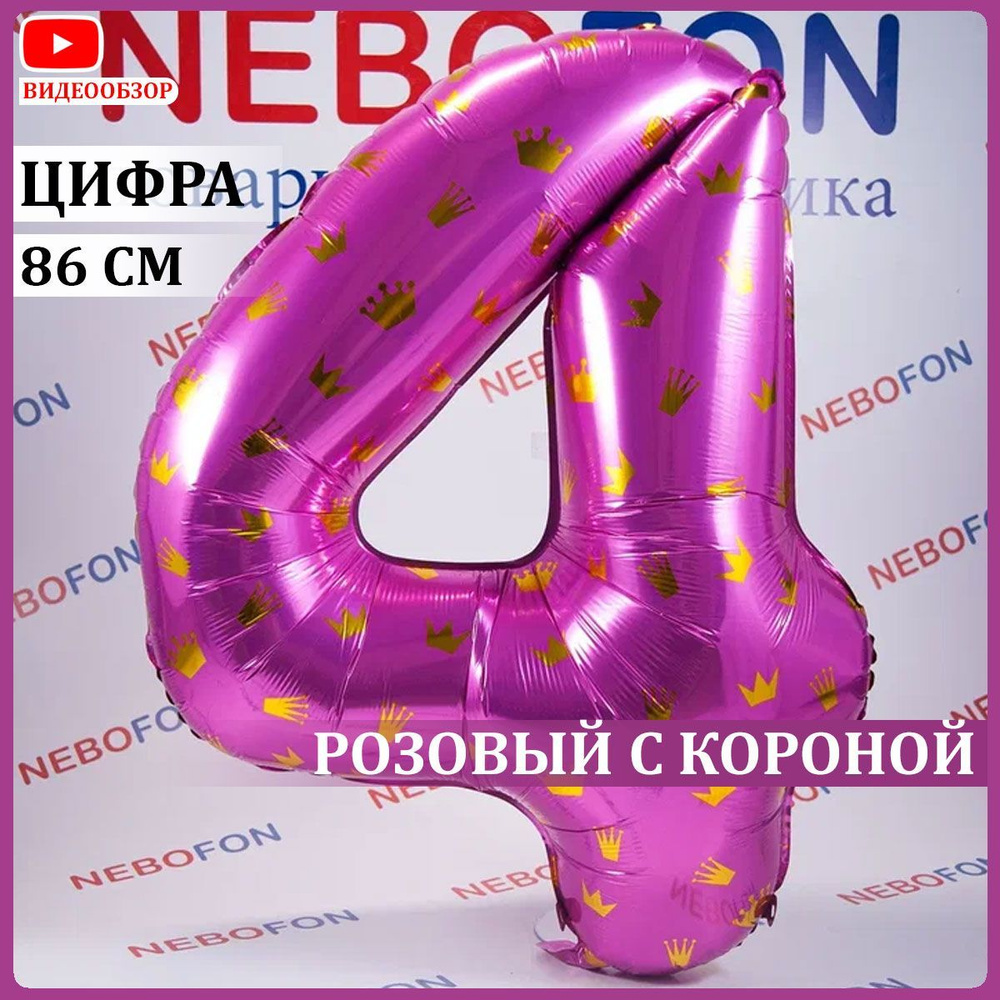 Воздушный шар цифра 4 розовая с рисунком короны 86 см #1