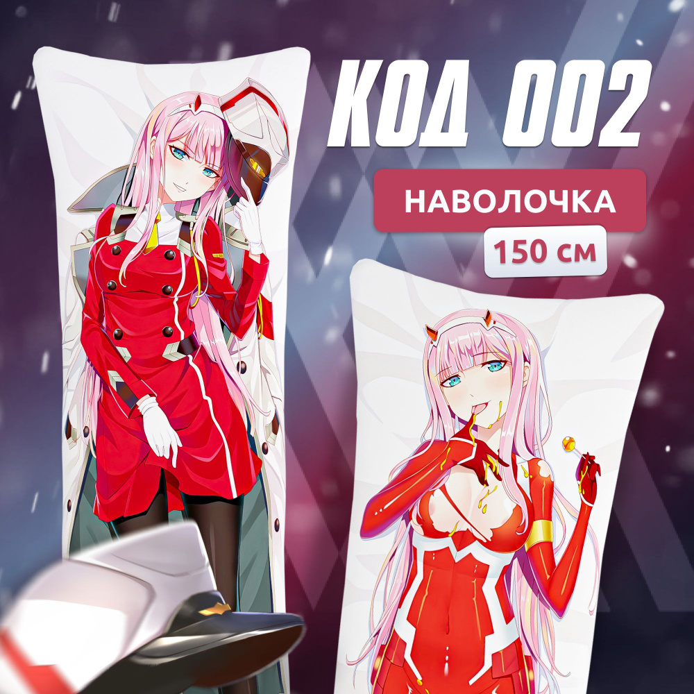 Наволочка для дакимакуры Зеро Ту Код 002 Zero Two из Любимый Милый во  Франксе длинная с аниме принтом 150х50 см / чехол на подушку для обнимашек  - купить с доставкой по выгодным