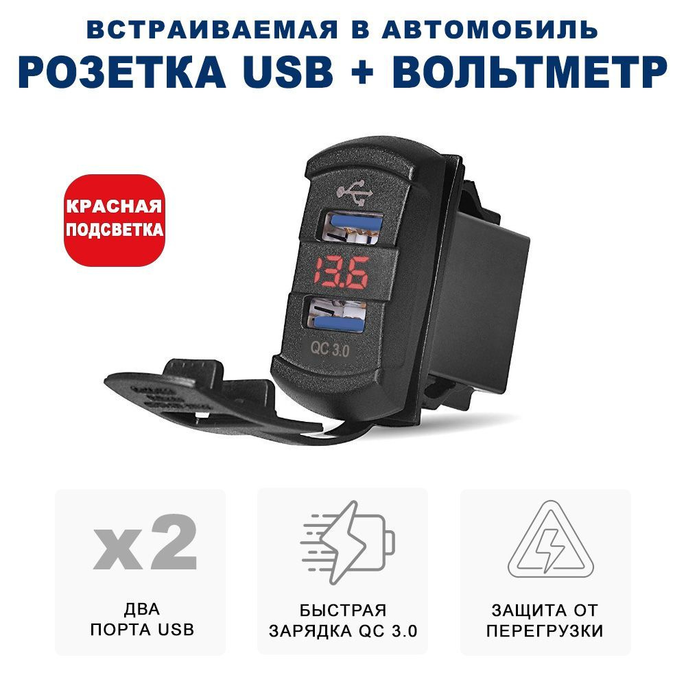 Разъём USB в авто врезной/ Розетка USB в прикуриватель с вольтметром/  Переходник USB в автомобиль, адаптер разъема прикуривателя, разъем прикуриватель  розетка, розетка в прикуриватель, адаптер в прикуриватель RECXON UFC-04,  красная подсветка -