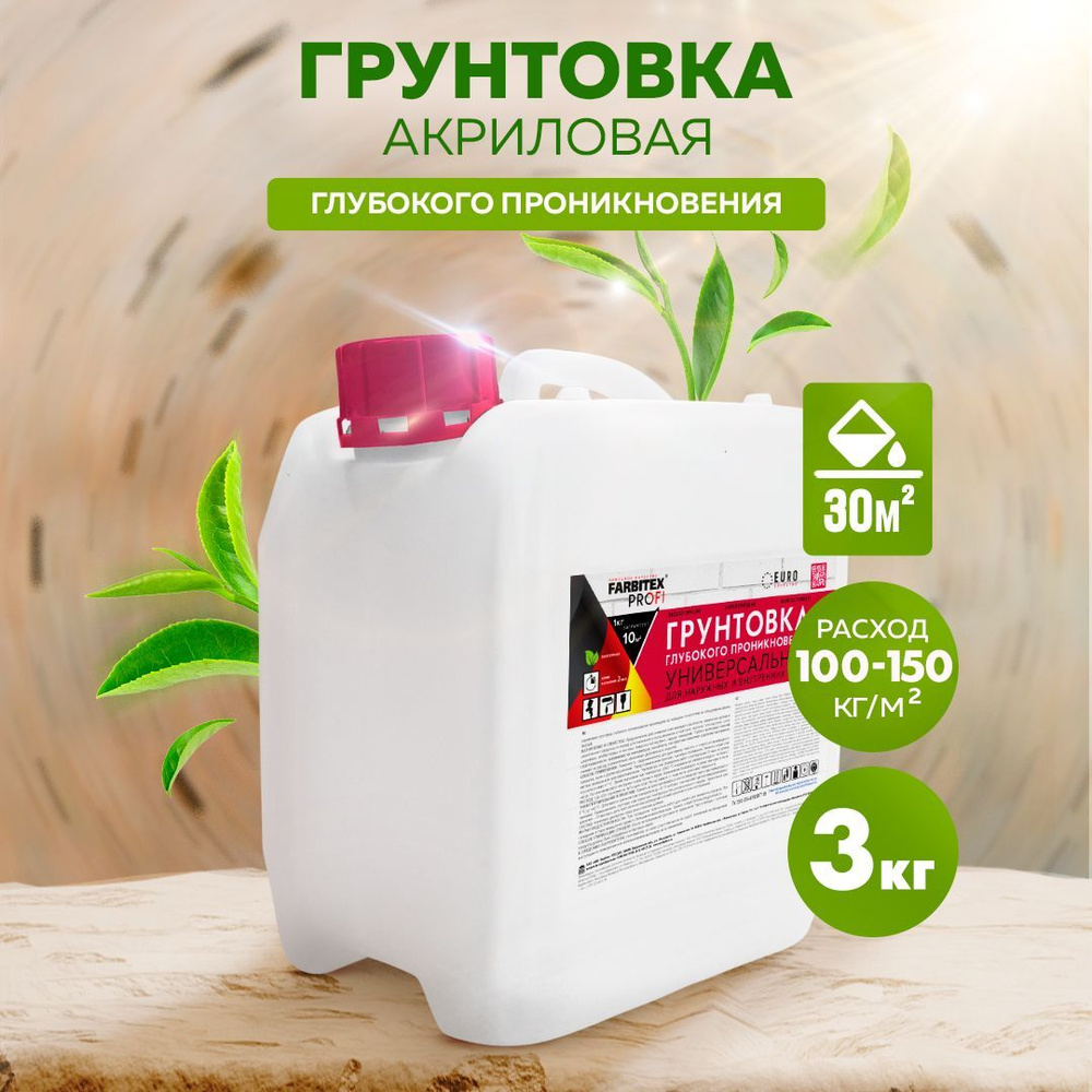 Грунтовка для стен глубокого проникновения акриловая FARBITEX ПРОФИ, 3 кг,  Артикул: 4300002308