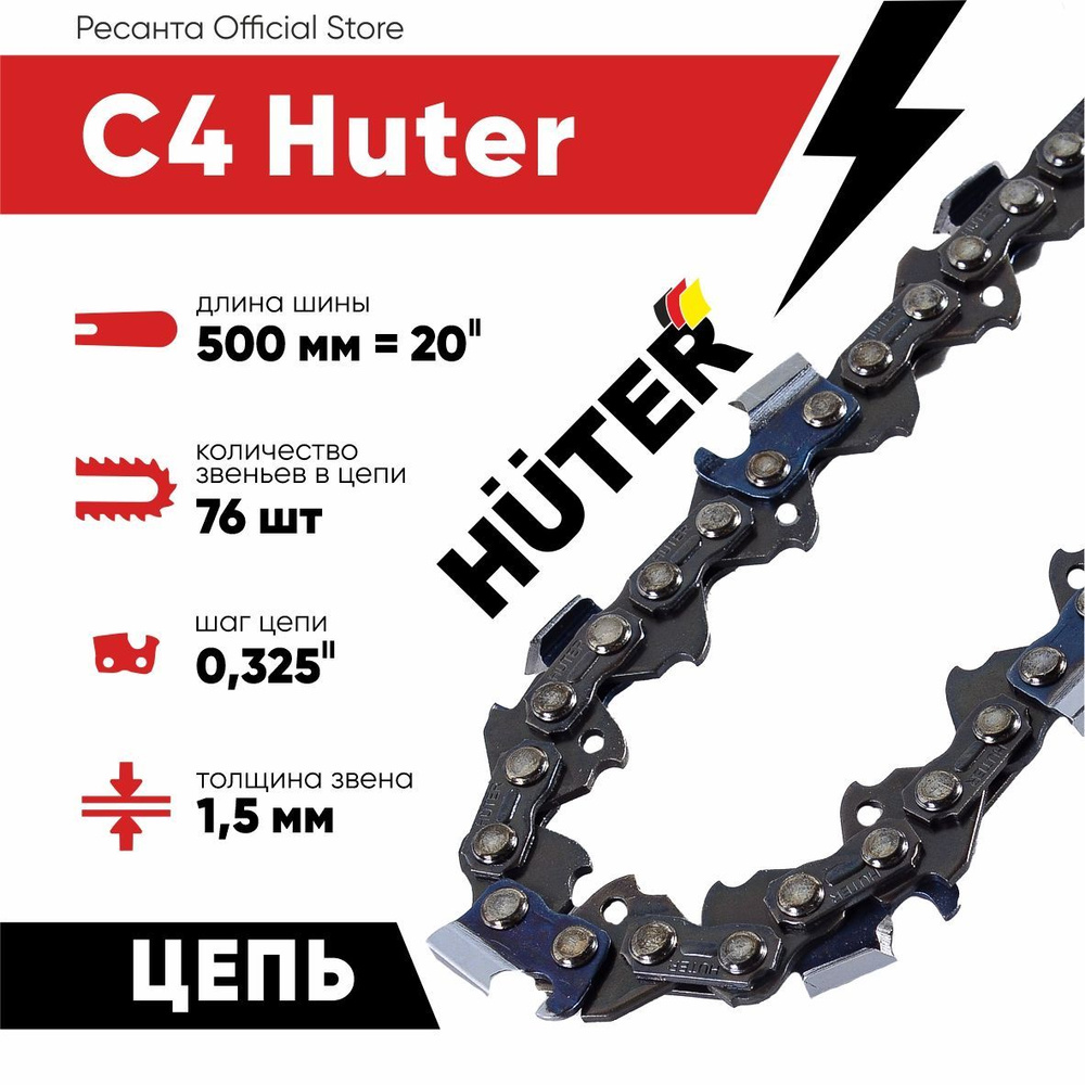 Цепь C4 Huter (20"-0,325-1,5-76 для цепных пил BS-52,BS-62) #1