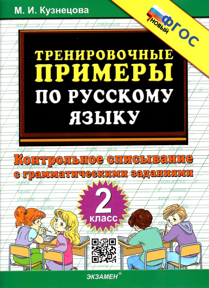 5000 задач. Тренировочные примеры по русскому языку. Контрольное списывание. 2 класс. Новый ФГОС | Кузнецова #1