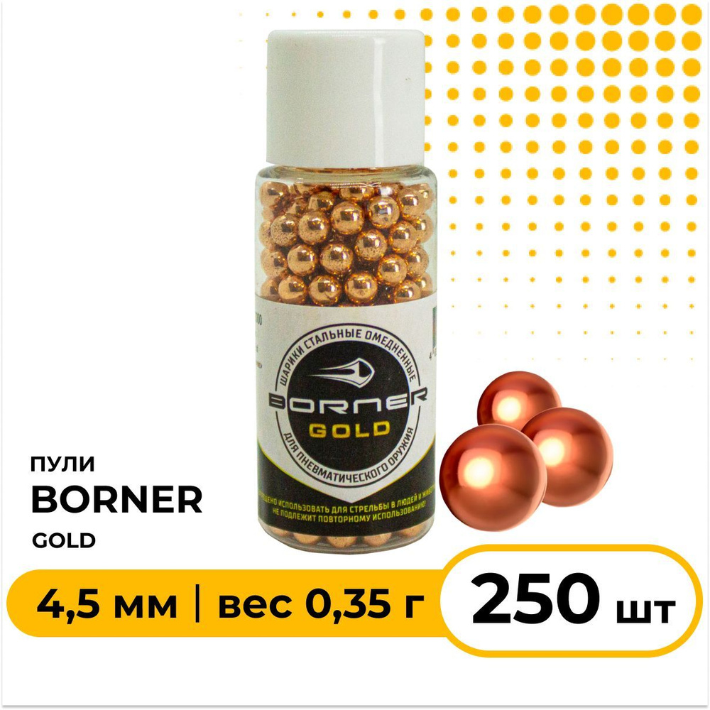 Шарики для пневматики BORNER GOLD 4,5 мм 250 шт, омедненные #1