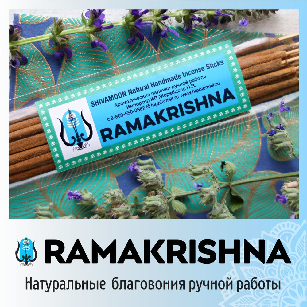 Благовония SHIVAMOON Natural Handmade Incense Sticks Ramakrishna  (Рамакришна)_1 упаковка_15601 - купить по низкой цене в интернет-магазине  OZON (231704604)