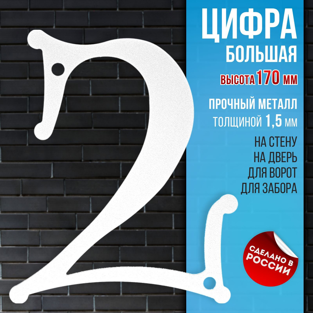 Цифра большая 2, высота 170 мм, толстый металл 1,5 мм, белая. Цифры на дверь, номер квартиры, номер на #1