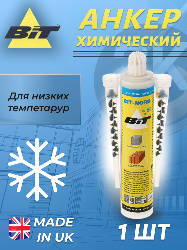 Химический анкер (хим анкер) для низких температур BIT-NORD 300мл, для ...