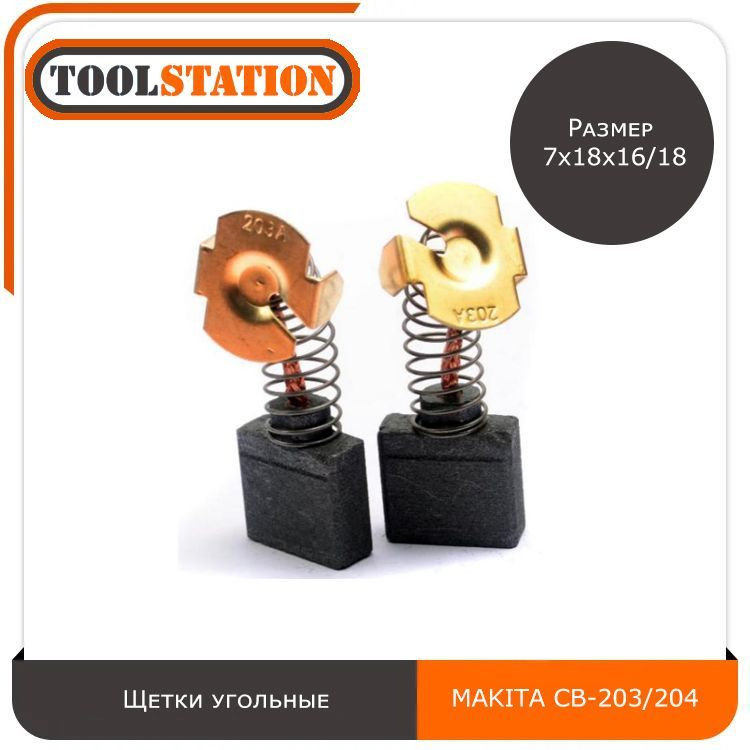 Щетки угольные для электроинструмента MAKITA размер 7х18х16/18 мм CB ...
