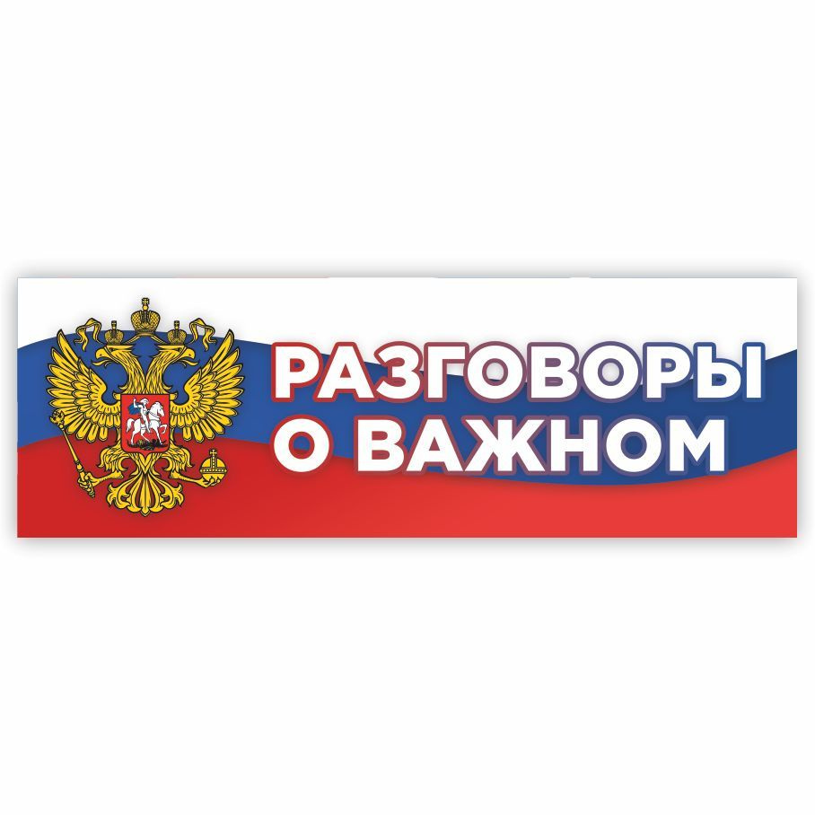 Табличка, Дом стендов, Разговоры о важном, 30 см х 10 см, для школы, на  дверь, 30 см, 10 см - купить в интернет-магазине OZON по выгодной цене  (1126730109)