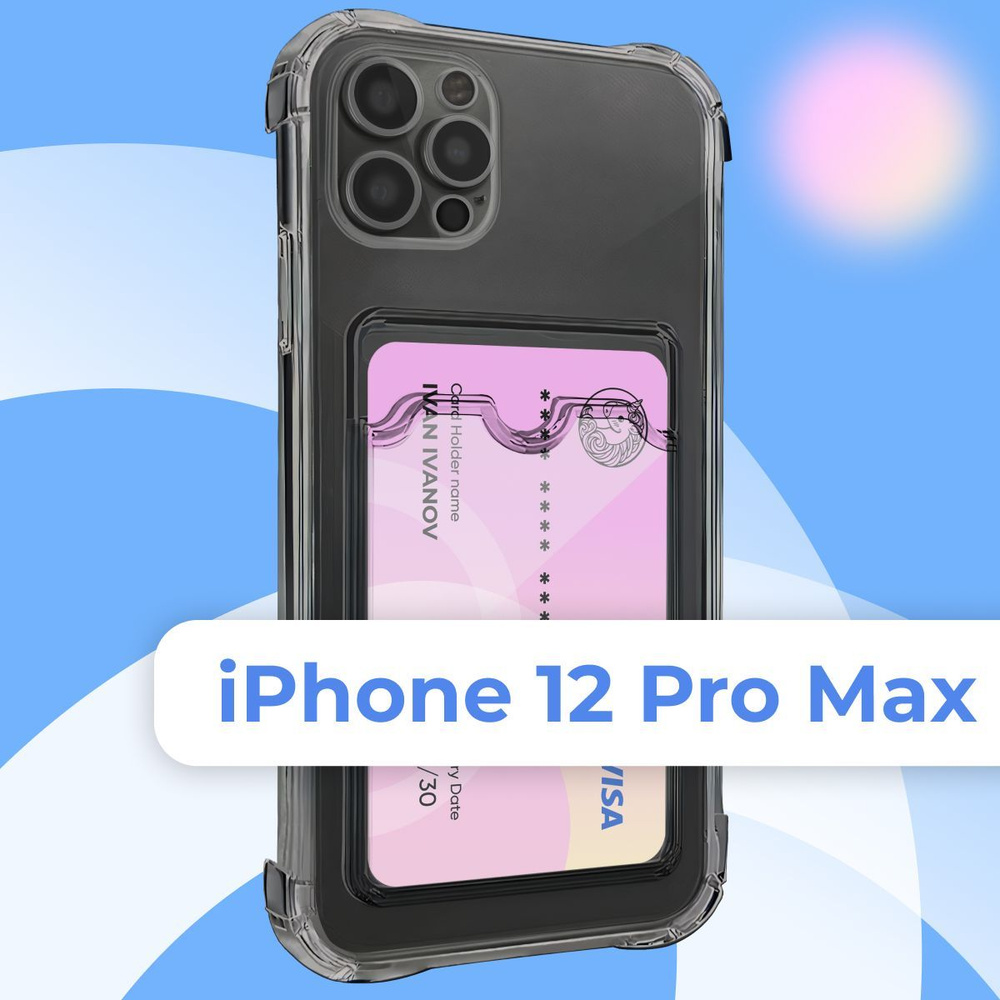 Прозрачный чехол с одним карманом (отсеком) для карты (накладка) на Apple  iPhone 12 Pro Max / Силиконовая накладка для Эпл Айфон 12 Про Макс  противоударный / Силиконовый картхолдер с защитой камеры -