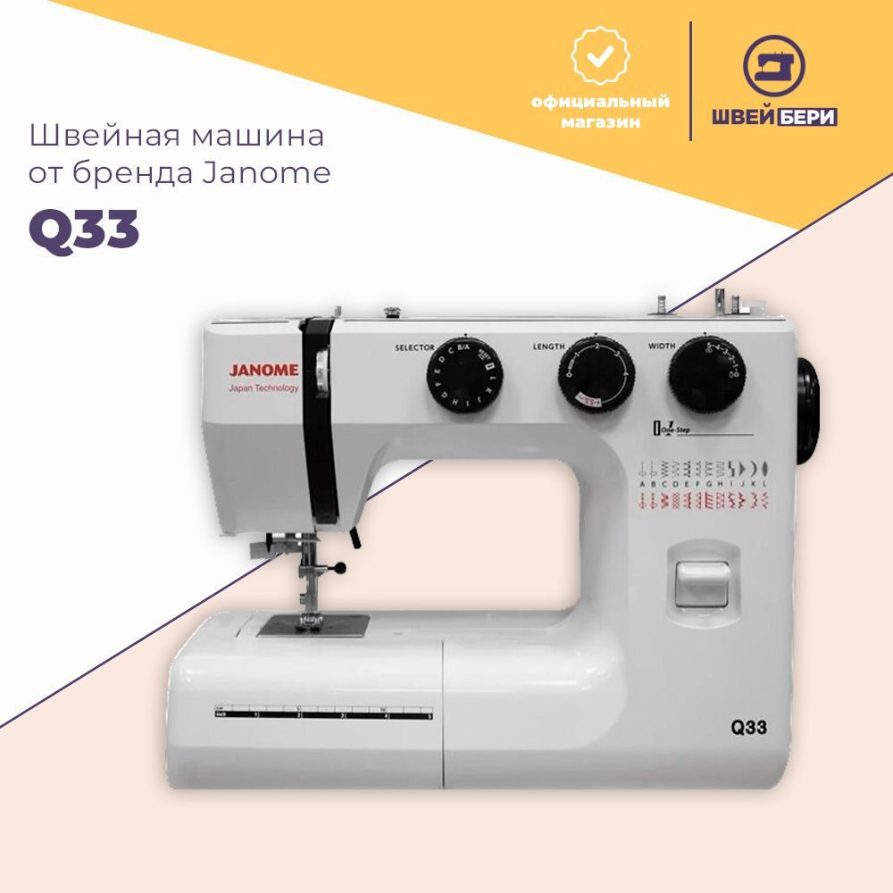 Швейная машина Janome Q33 / 25 операций / петля-автомат / встроенный  нитевдеватель