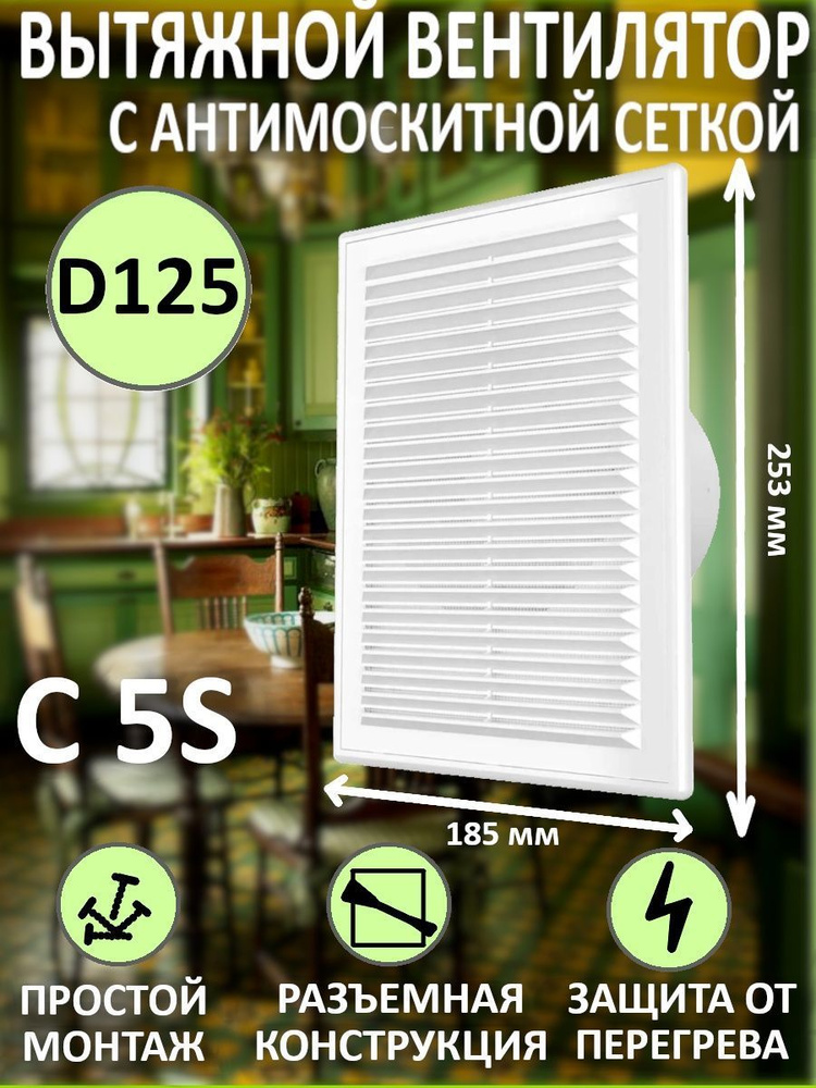 Вентилятор вытяжной бытовой C 5S с антимоскитной сеткой для ванны туалета кухни  #1
