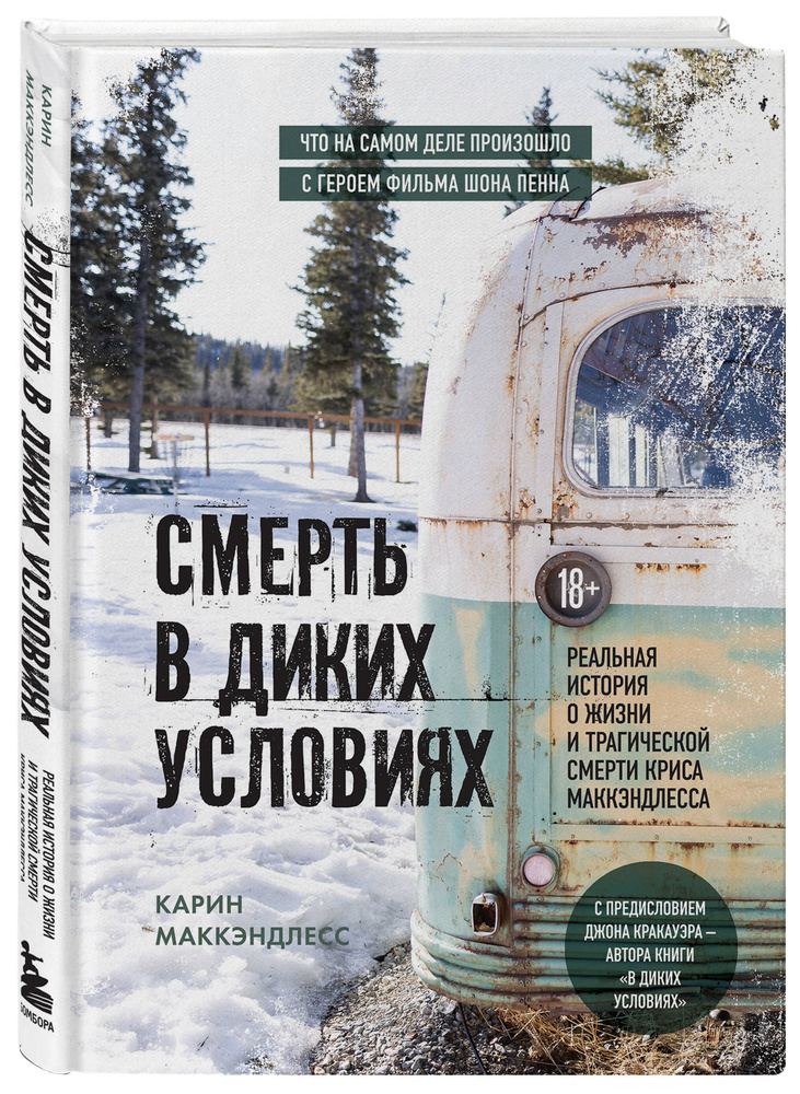 Смерть в диких условиях. Реальная история о жизни и трагической смерти Криса МакКэндлесса Книга о герое #1