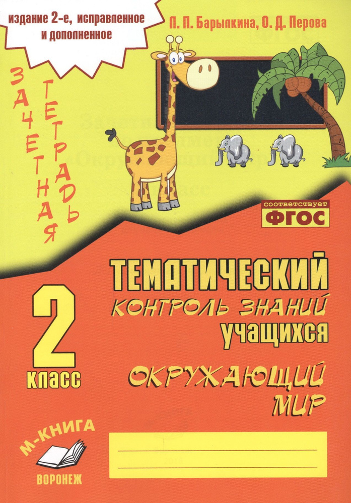 Зачетная тетрадь. Ожающий мир. 2 класс. Практическое пособие для ...