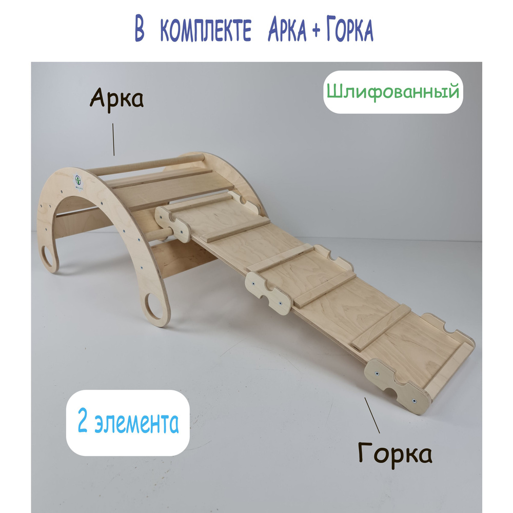 Арка качалка мостик и двусторонняя Горка Пиклера шлифованные - купить с  доставкой по выгодным ценам в интернет-магазине OZON (802511902)