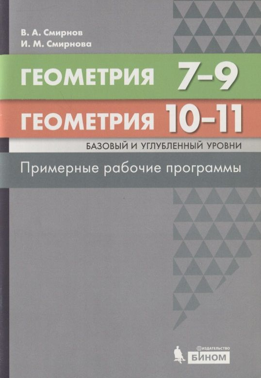 Геометрия. 7-9 классы. Геометрия. Базовый и углубленный уровни. 10-11 классы. Примерные рабочие программы #1