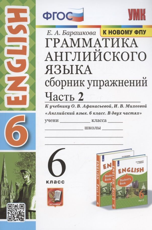 Грамматика английского языка. 6 класс. Сборник упражнений. Часть 2. К ...