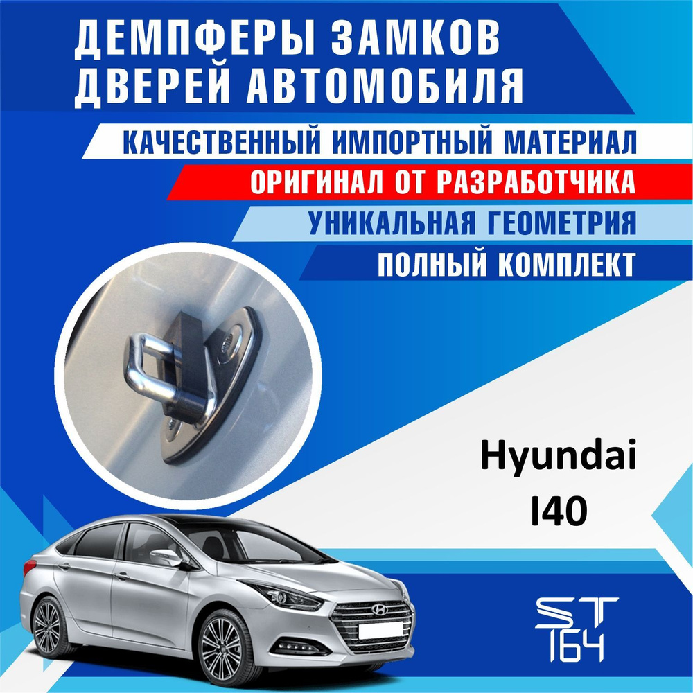 Демпферы замков дверей Хендай I40 (Hyundai I40 ) на 4 двери + смазка -  купить по выгодным ценам в интернет-магазине OZON (528832597)