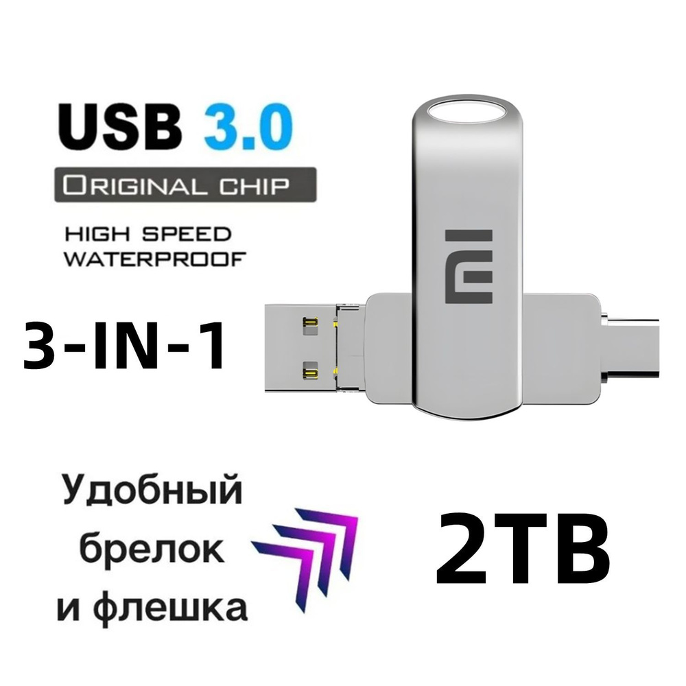 USB-флеш-накопитель Xiaomi USB3.0 OTG 3-IN-1-флешка 2 ТБ - купить по  выгодной цене в интернет-магазине OZON (1142730656)