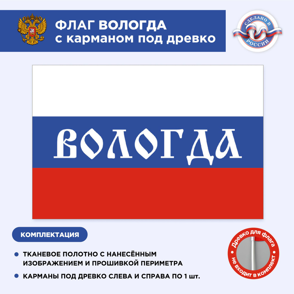 Флаг России с карманом под древко Вологда, Размер 1,05х0,7м, Триколор, С печатью  #1