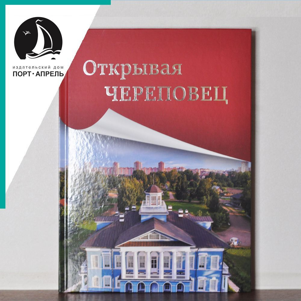 Открывая Череповец - купить с доставкой по выгодным ценам в  интернет-магазине OZON (1129235639)