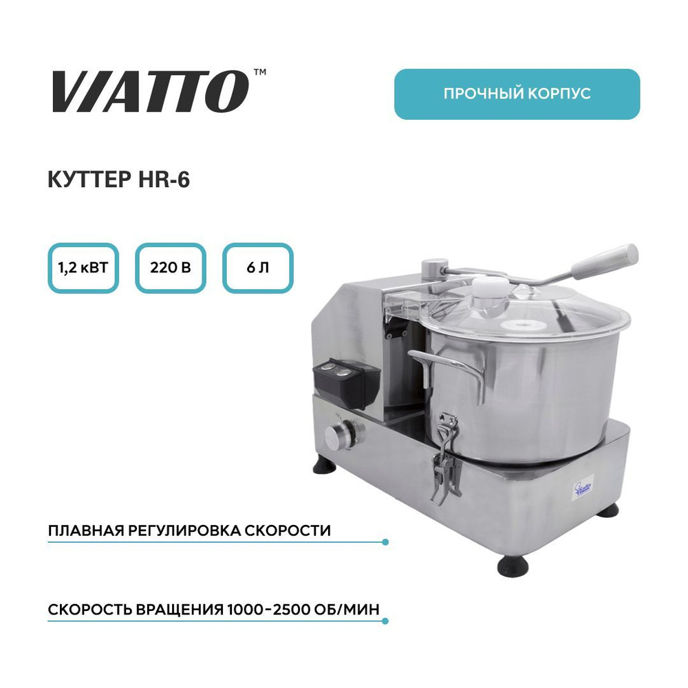 Кухонный куттер Viatto HR-6 для быстрого измельчения #1