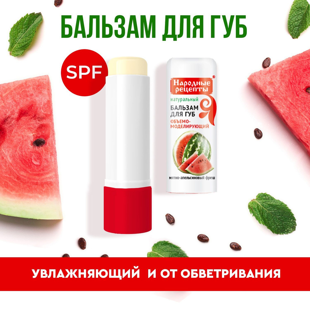 Fito Cosmetic / Увлажняющий Бальзам для губ от Обветривания Сочный арбуз  серии Народные рецепты, Фито косметик, 4,5 гр.