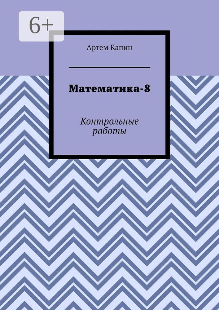 Математика-8. Контрольные работы #1
