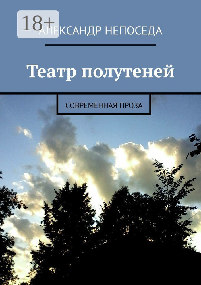 Театр полутеней. Современная проза | Непоседа Александр #1