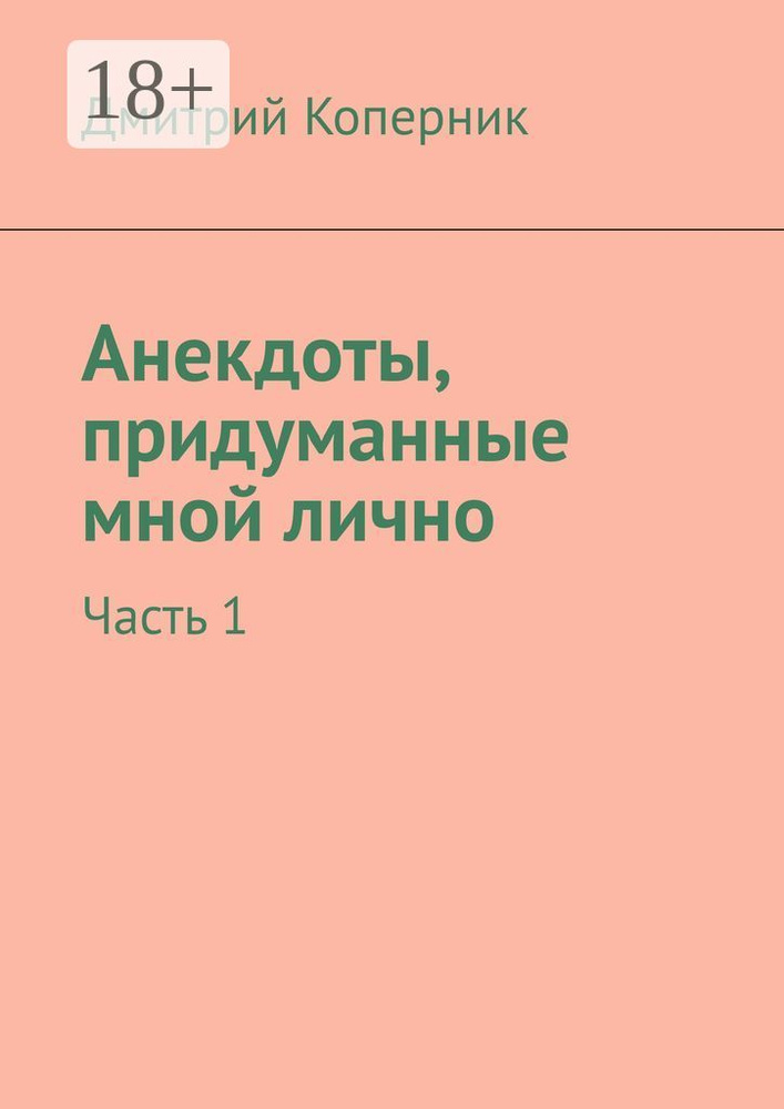 Анекдоты, придуманные мной лично. Часть 1 | Коперник Дмитрий #1