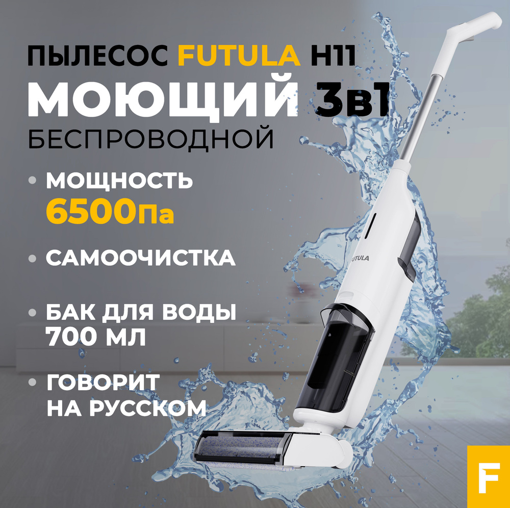Пылесос вертикальный беспроводной Futula Wet and Dry Vacuum Cleaner H11 ...