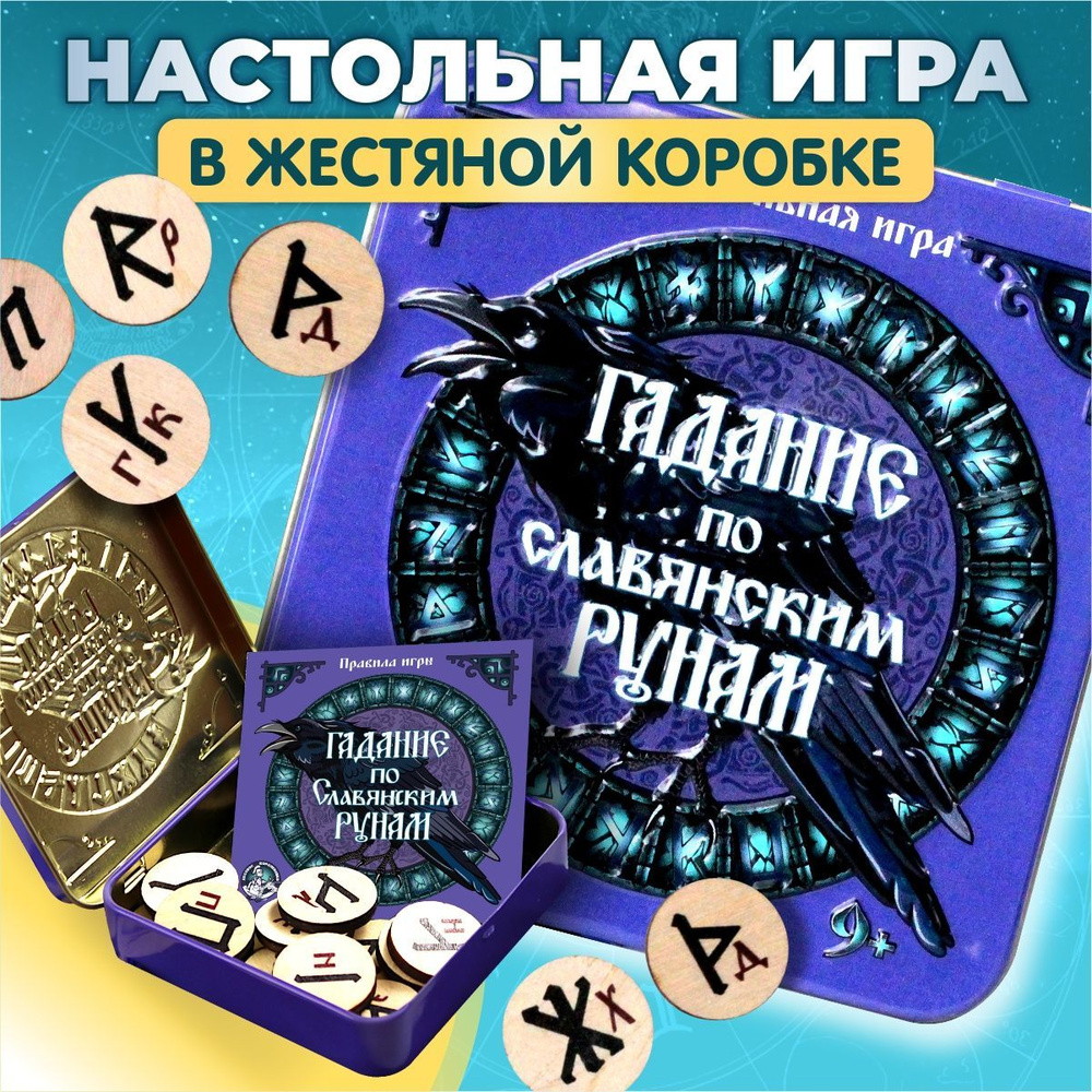 Руны деревянные славянские Пасьянс гадальный Настольная игра для девочек  Десятое королевство - купить с доставкой по выгодным ценам в  интернет-магазине OZON (203089053)