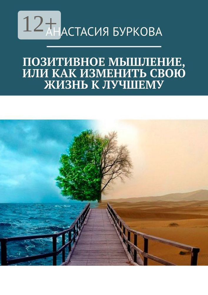 Позитивное мышление, или Как изменить свою жизнь к лучшему | Буркова ...