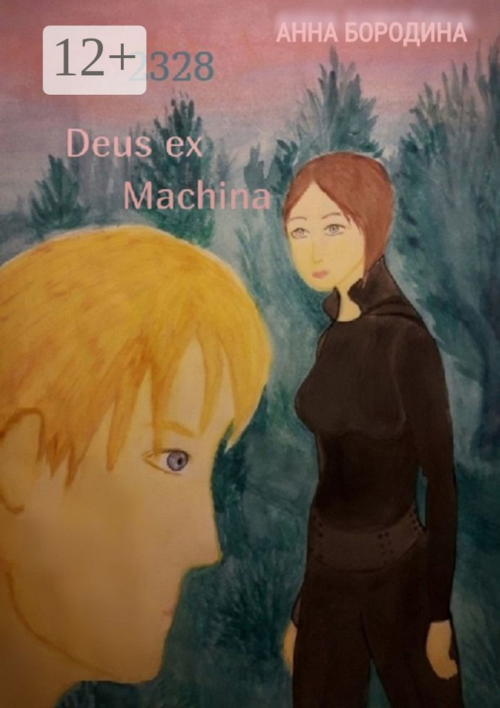 2328 Deus ex Machina | Бородина Анна #1