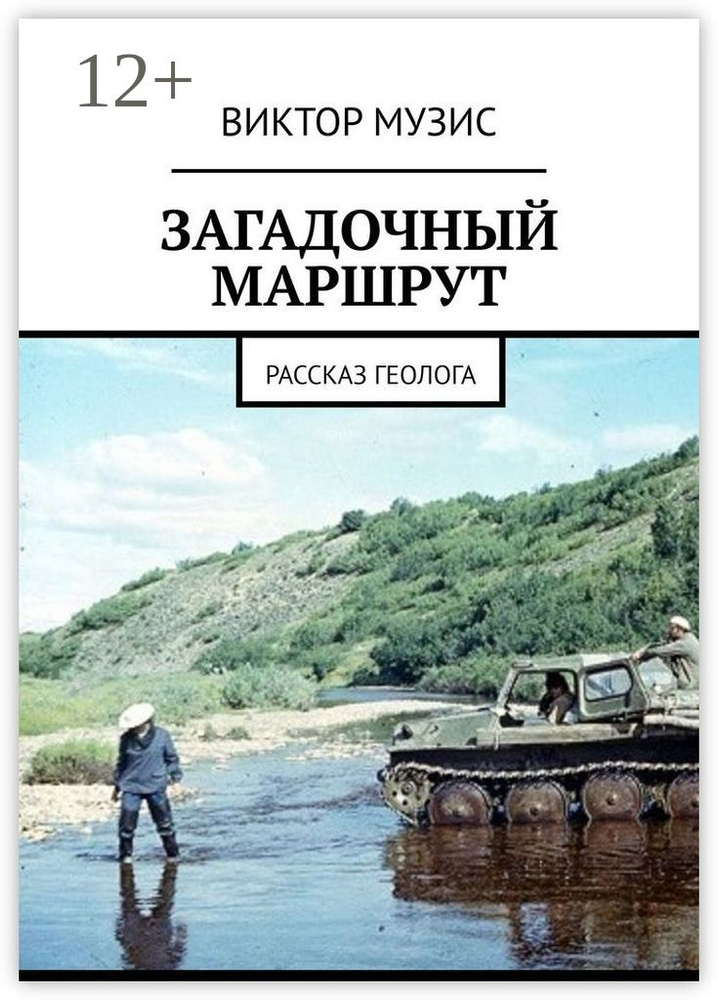 Загадочный маршрут. Рассказ геолога | Музис Виктор #1