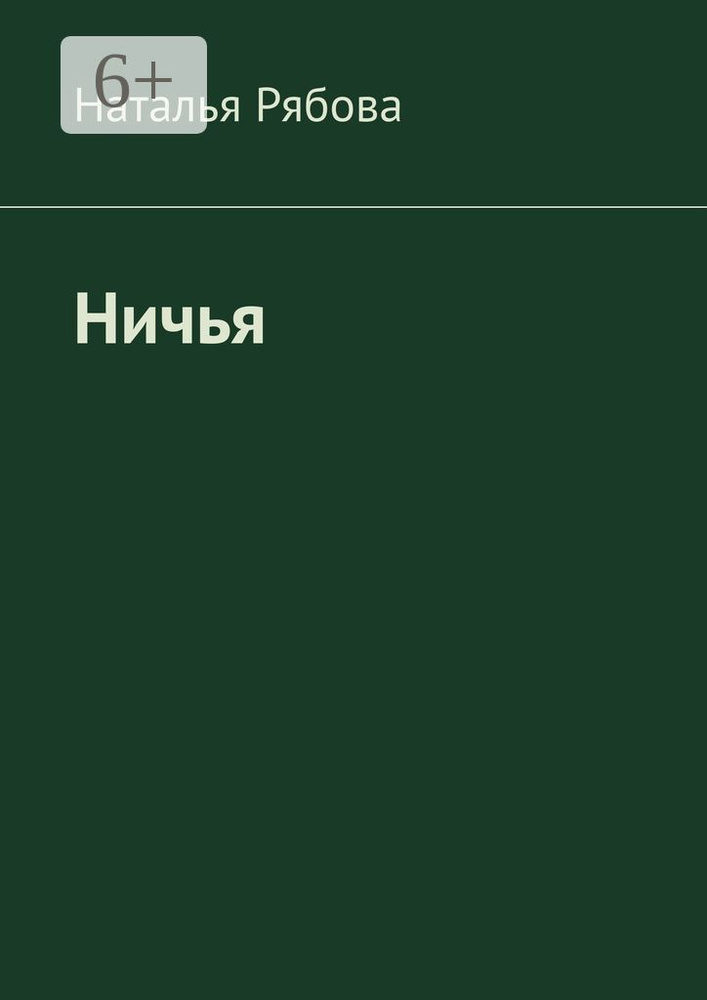 Ничья | Рябова Наталья #1