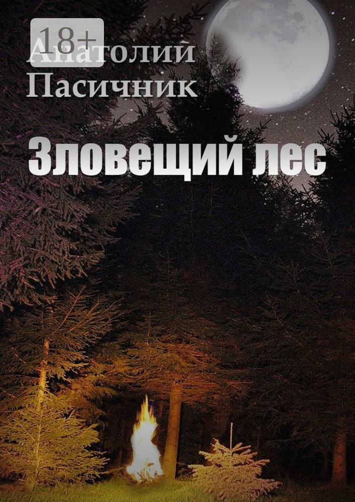 Зловещий лес. Мистический роман | Пасичник Анатолий #1