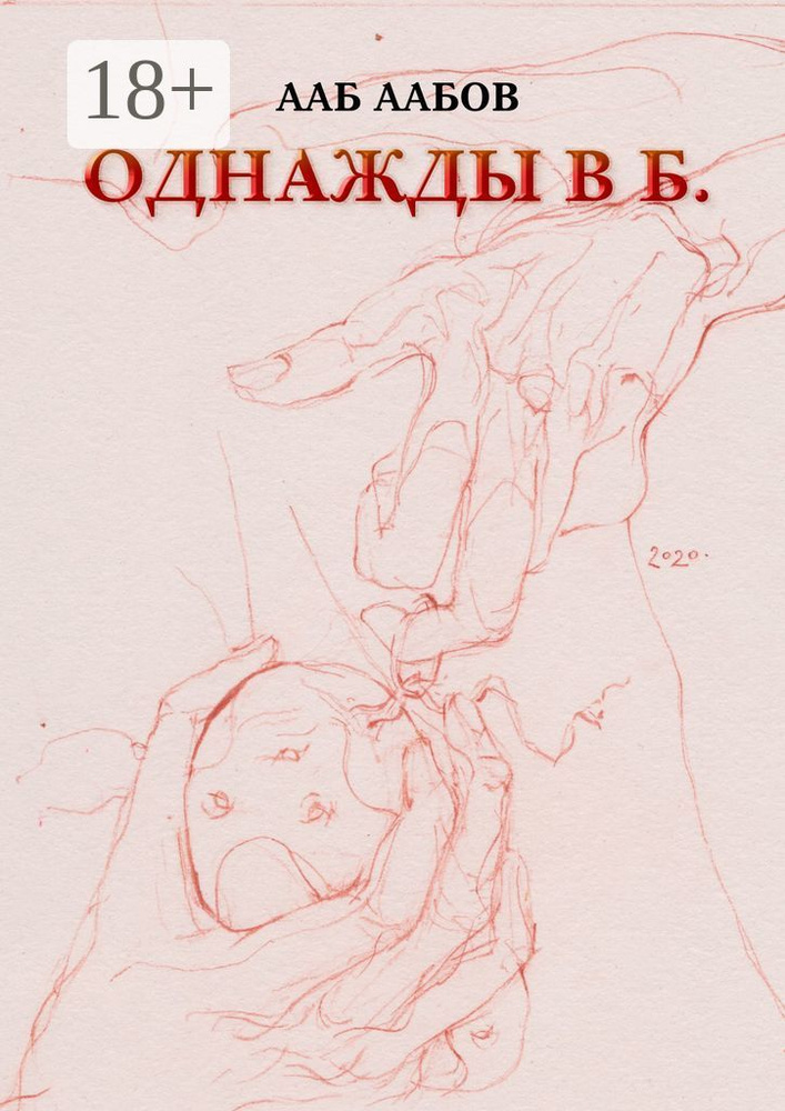 Однажды в Б. | Аабов Ааб #1