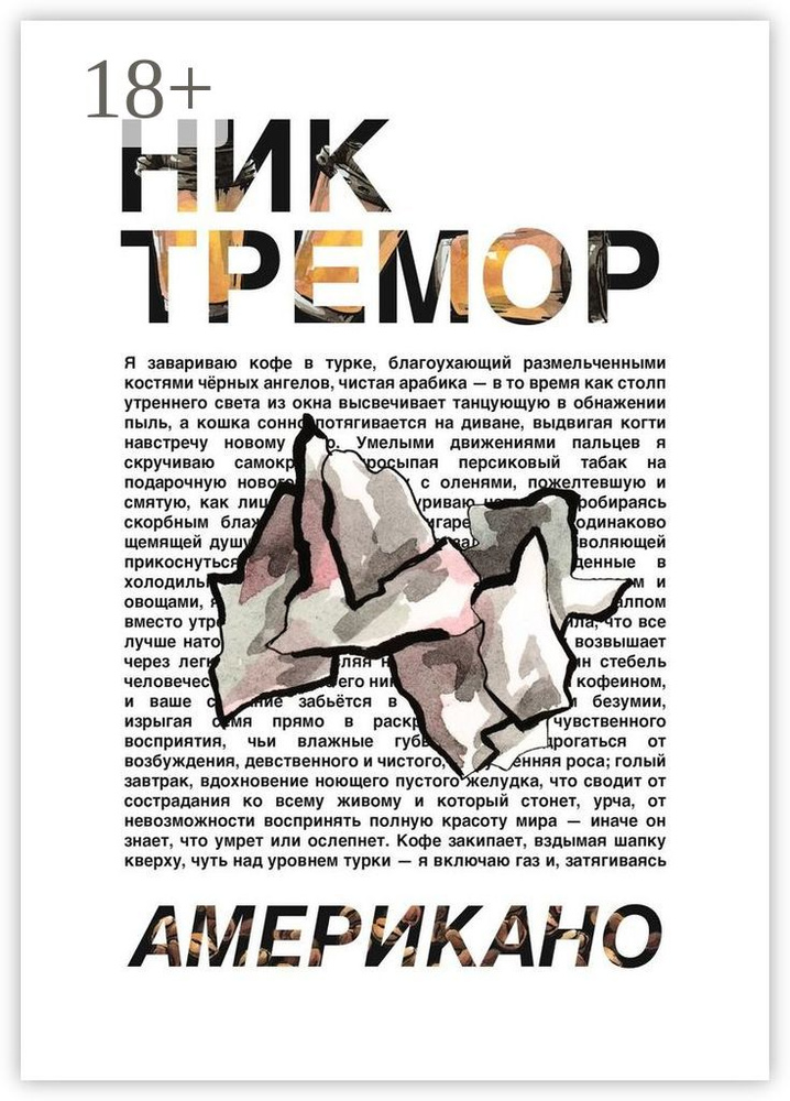 Американо | Тремор Ник #1