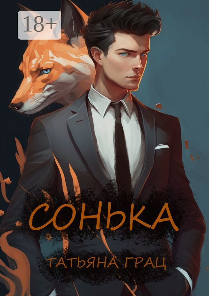 Сонька | Грац Татьяна #1