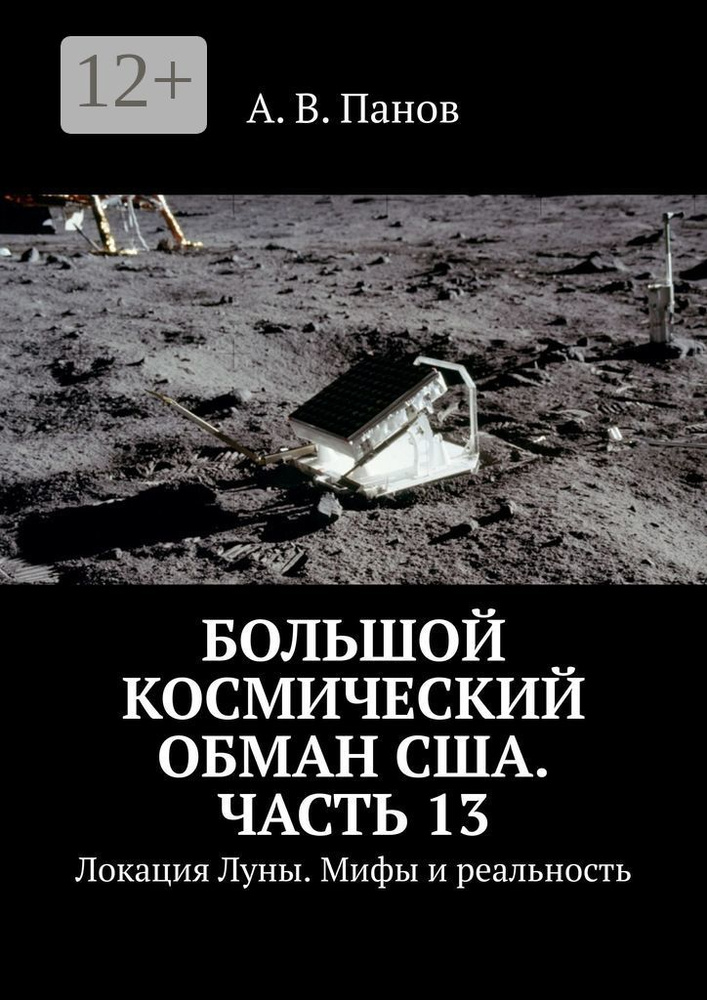 Большой космический обман США. Часть 13. Локация Луны. Мифы и реальность | Панов В. А. #1