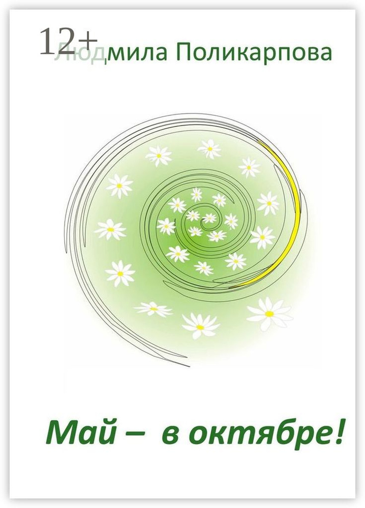Май - в октябре | Поликарпова Людмила #1