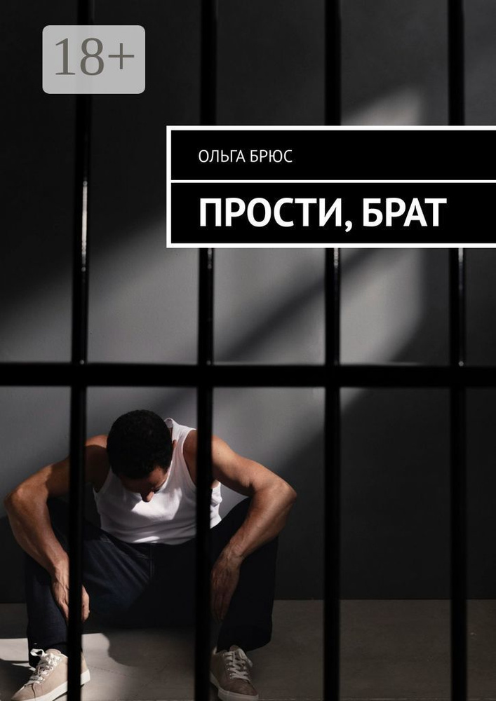 Прости, брат | Брюс Ольга #1