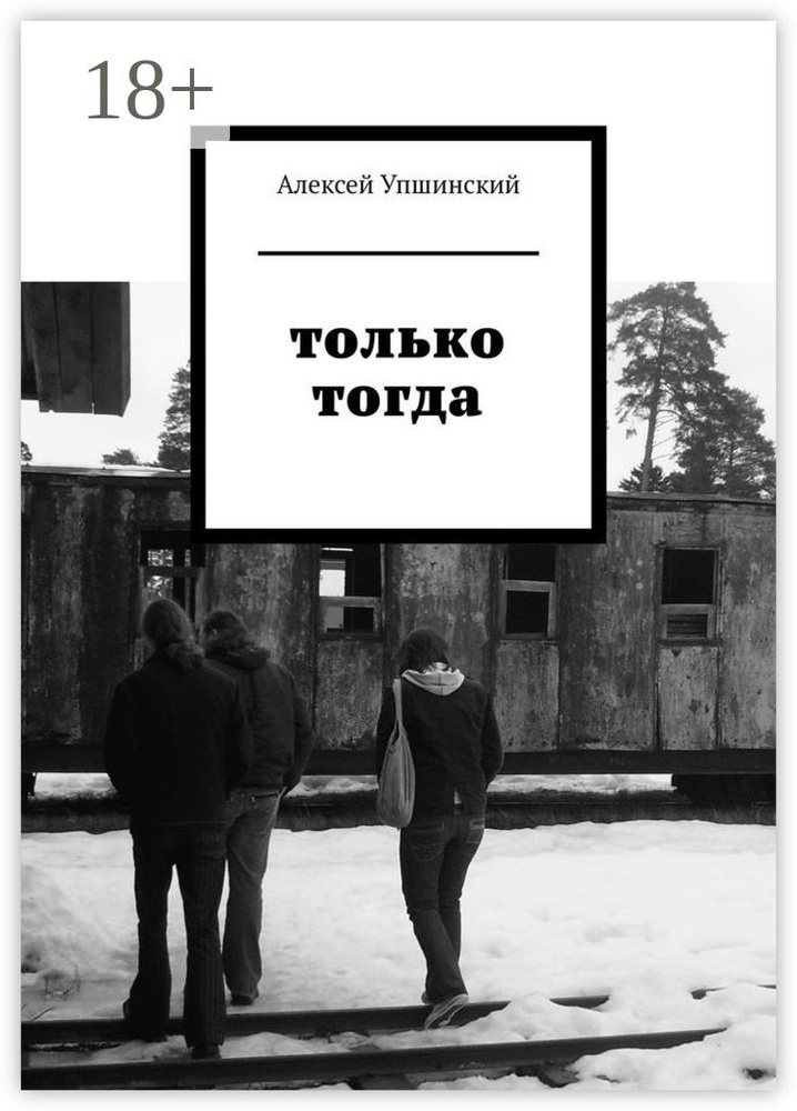 Только тогда #1