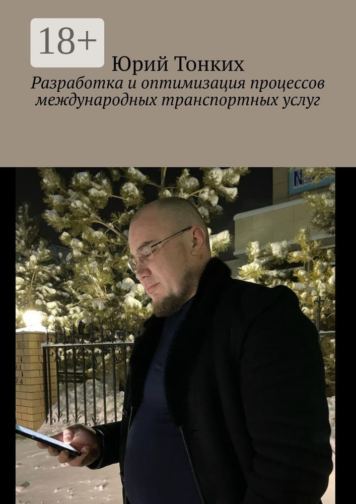 Разработка и оптимизация процессов международных транспортных услуг | Тонких Юрий #1