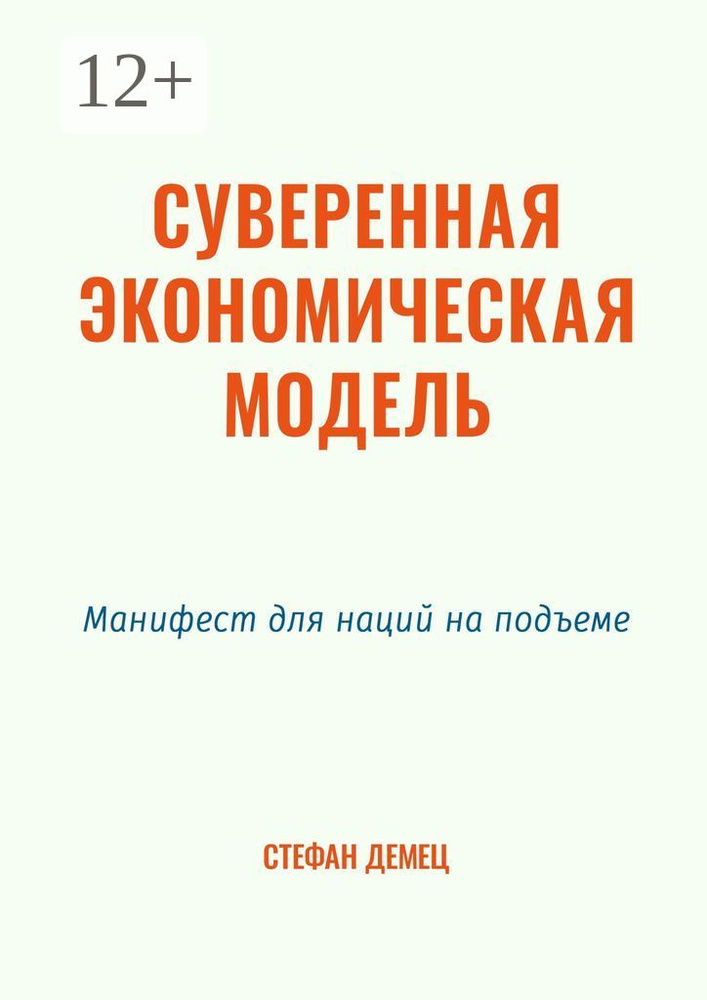 Суверенная экономическая модель. Манифест для наций на подъеме | Демец Стефан  #1