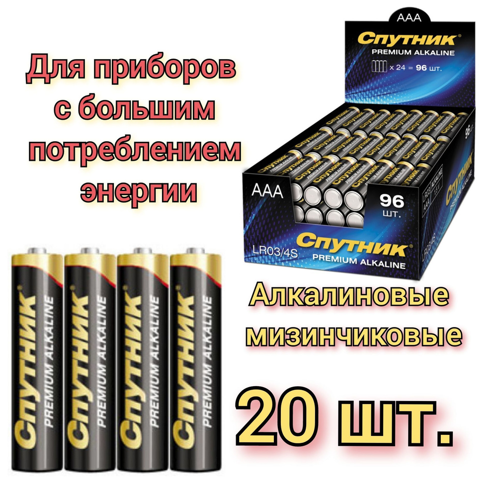 Спутник Батарейка AAA, Щелочной тип, 1,5 В, 20 шт - купить с доставкой ...