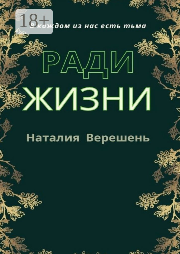 Ради жизни | Верешень Наталия #1