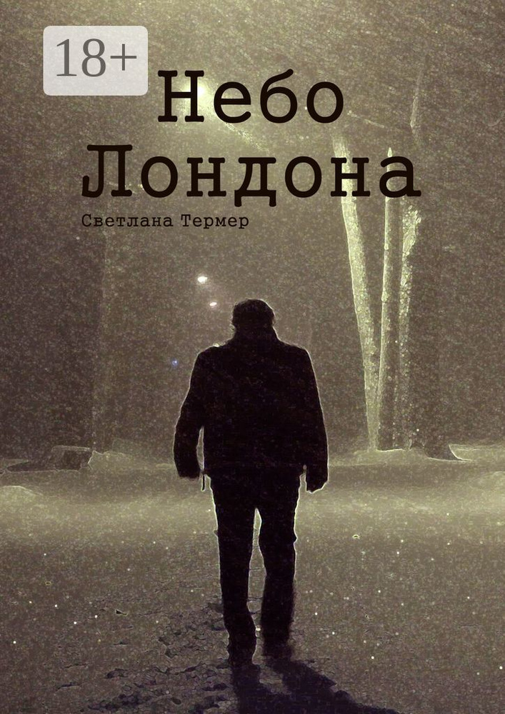 Небо Лондона #1
