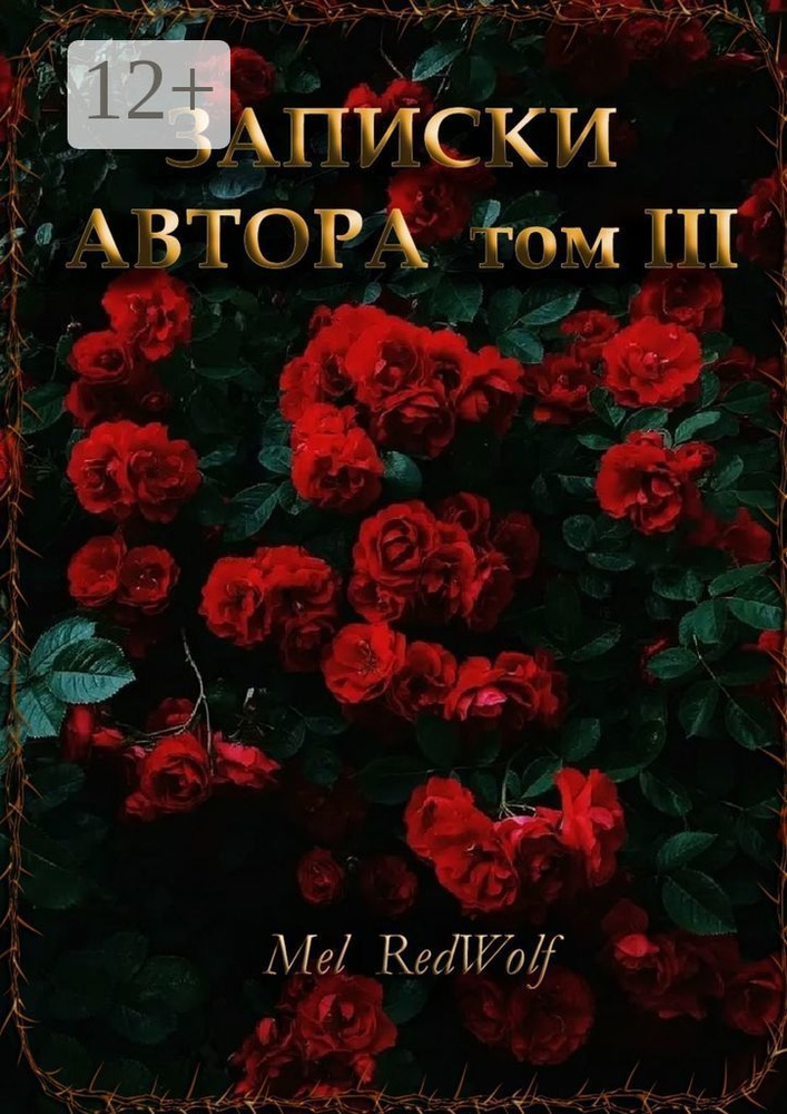 Записки автора. Том III | RedWolf Mel #1