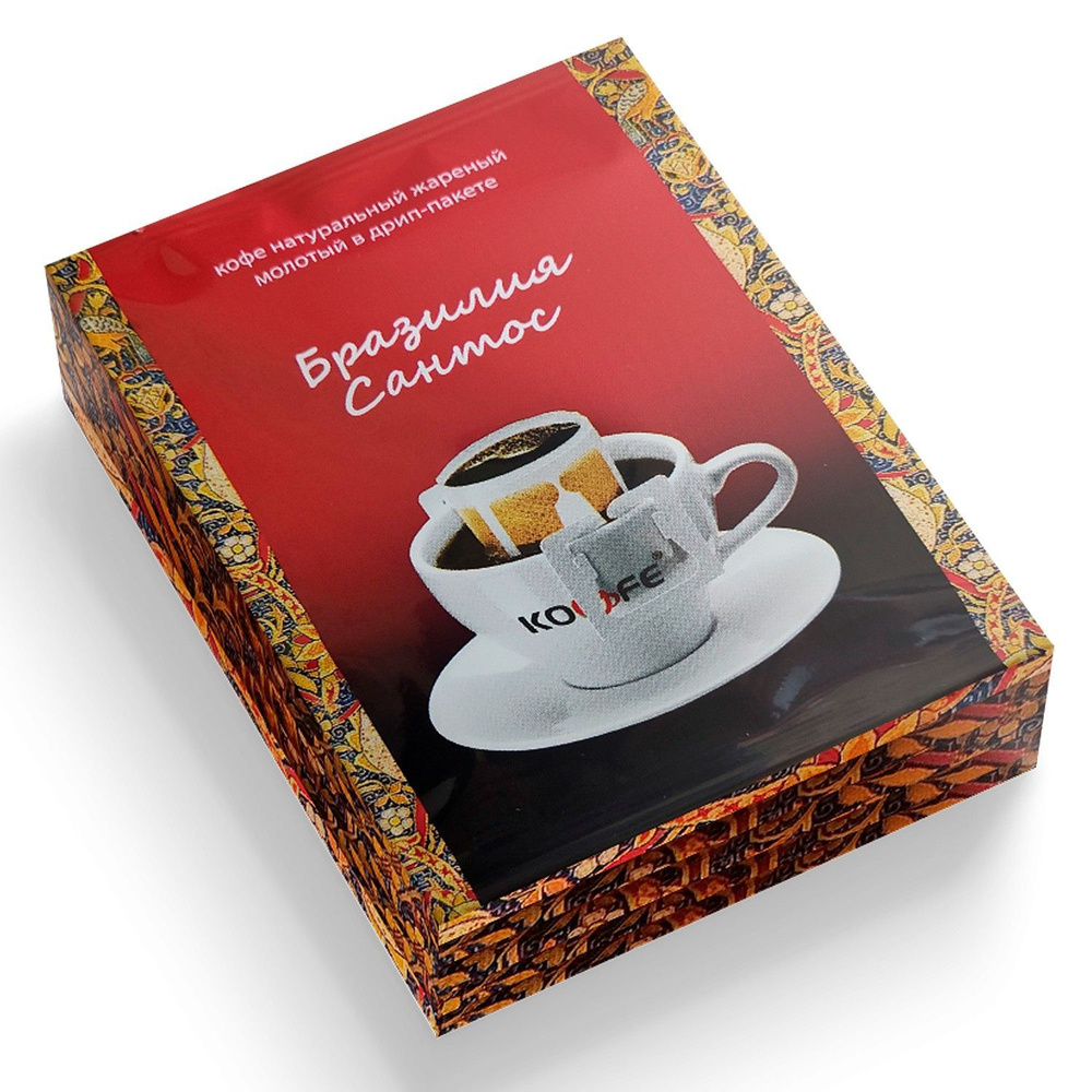 Молотый кофе в дрип-пакетах "Бразилия Сантос",натуральный, 100% Арабика, 15 шт.* 8г.  #1
